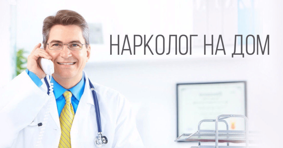Особенности услуги “нарколог на дом”