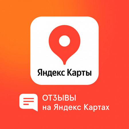 Отзывы для Яндекс Карт: польза и недостатки