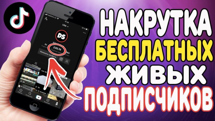 Накрутка подписчиков в Тик Ток