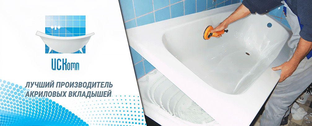 ИСКОМП акриловые вкладыши для ванн качественное решение для вашего интерьера